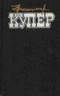 Книга Купер Ф. Избранные сочинения в девяти томах Том 4, 11-7291, Баград.рф